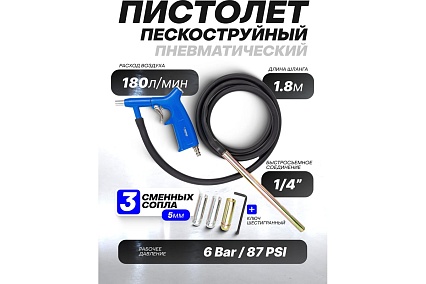 Пескоструйный пневмопистолет Forsage шлангового типа, 3 сменных сопла, вход 1/4", шланг 1.8 м, расход воздуха 180 л/мин, давление 6 бар, в блистере F-SB-02(59350)