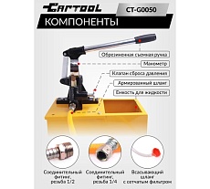 Опрессовщик ручной Car-tool 50 Бар CT-G0050