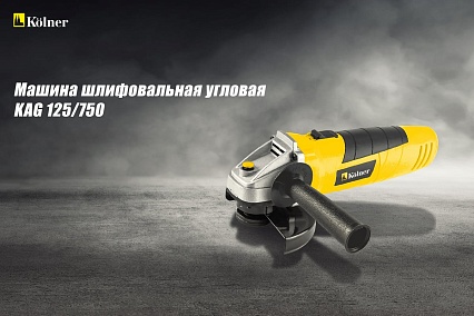 Угловая шлифовальная машина Kolner KAG 125/750 8020700486