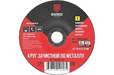 Круг зачистной по металлу 115x6х22 мм, 5 шт HEADROCK 794-650-115
