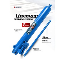 Цилиндр гидравлический удлиненный Forsage 8 т F-1208-1 LI(61615)