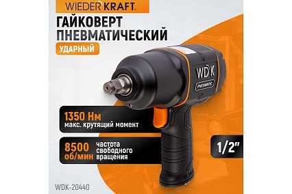 Пневматический ударный гайковерт Wiederkraft WDK-20440