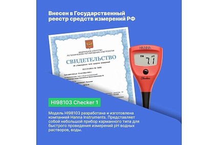 рН-метр карманный HANNA instruments Checker 1 HI98103