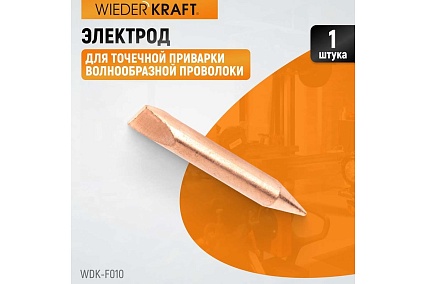 Электрод для точечной приварки волнообразной проволоки Wiederkraft WDK-F010