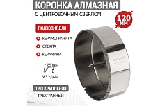 Коронка алмазная Rexant 120 мм с центровочным сверлом 92-0023
