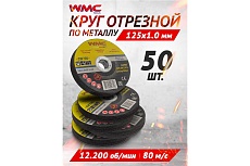 Круг отрезной 125x1.0x22.2 мм CW705 (50 шт к-т) WMC TOOLS WMC-CW705/50 шт к-т(59691)