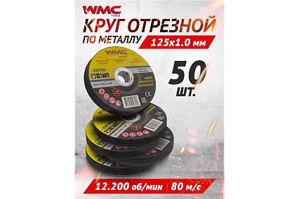 Круг отрезной 125x1.0x22.2 мм CW705 (50 шт к-т) WMC TOOLS WMC-CW705/50 шт к-т(59691)