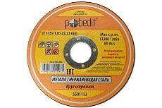 Круг отрезной по металлу (115х1х22 мм) Pobedit 5501113