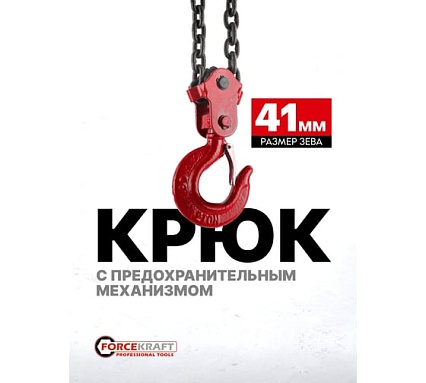 Цепная ручная таль Forcekraft 1,5 т FK-TRC9015(52963)