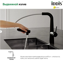 Смеситель для кухни Iddis Pure PURBLFBi05 с фильтром и выдвижным изливом черный матовый