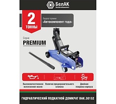 Гидравлический подкатной домкрат БелАК PREMIUM 2 т BAK.30152