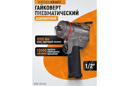 Компактный пневматический ударный гайковерт Wiederkraft 1/2", 1200 Нм, 119 мм WDK-20420S