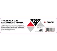 Траверса Arnezi 500 кг для крана гаражного R7001040