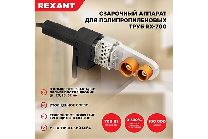 Сварочный аппарат для труб Rexant 700 Вт RX-700 11-1003