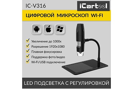 Цифровой беспроводной микроскоп iCartool WIFI/USB, 2Мп, 1000X, 1920x1080 IC-V316