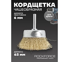 Кордщетка чашеобразная латунная для дрели 63 мм, в блистере Rockforce RF-BCR025(29064)