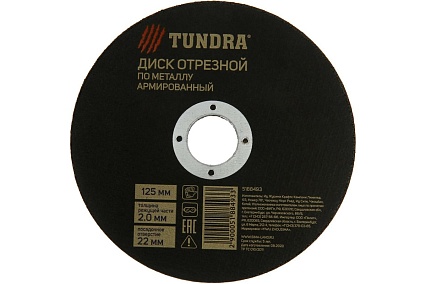 Круг отрезной армированный по металлу (125х2.0х22 мм) Тундра 5188493