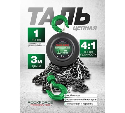 Механическая подвесная лебедка с фиксацией цепи натяжения Rockforce 1 т, длина цепи - 2,5м RF-TRC9010(16935)