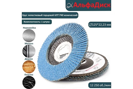 Круг лепестковый торцевой КЛТ Р40, X-lock, 125 мм, конический Альфадиск 5252