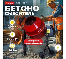 Бетономешалка ASILAK БСЛ-200 П AS1548-2