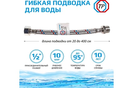 Подводка для воды ТР-сантехника нержавеющая сталь, 40 см, в/н 26556