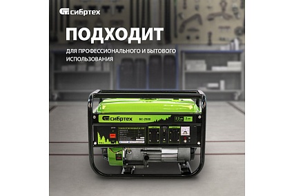 Бензиновый генератор 2,2 кВт, 230В, 4-х такт., 15 л, ручной стартер Сибртех БС-2500 94542