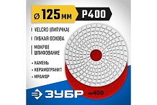 Алмазный гибкий шлифовальный круг для мокрого шлифования Зубр 125 мм, №400 29867-400