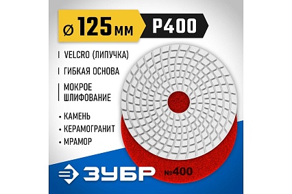 Алмазный гибкий шлифовальный круг для мокрого шлифования Зубр 125 мм, №400 29867-400