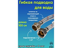 Подводка для воды PSV с полимерным покрытием 100 см., г/ш., 1/2 4627132452703