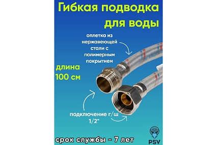 Подводка для воды PSV с полимерным покрытием 100 см., г/ш., 1/2 4627132452703