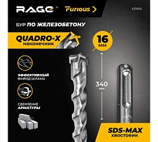 Бур по железобетону для перфоратора RAGE Furious 16 х 340 мм SDS-Max Quadro-X 621634
