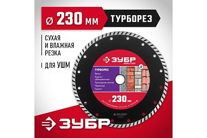 Алмазный отрезной диск Зубр ТУРБОРЕЗ 230 мм, по бетону, кирпичу, камню 36613-230_z01