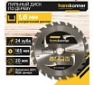 Диск пильный 165х20 мм, 24Z Hanskonner H9022-165-20-24T