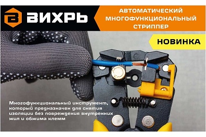 Автоматический многофункциональный стриппер Вихрь СИ-1 73/12/2/1