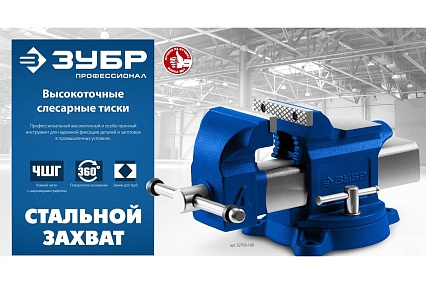 Высокоточные слесарные тиски Зубр Профессионал 150 мм 32703-150_z02