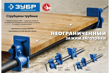 Трубная струбцина Зубр СТ-34 3/4" 32305-34