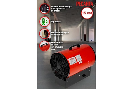 Электрическая тепловая пушка Ресанта ТЭП-15000К 67/1/11