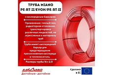 Труба для отопления Miano PERT-II / EVOH / PERT-II 5сл. 16x2,0 в бухтах по 400м MPERT21620400