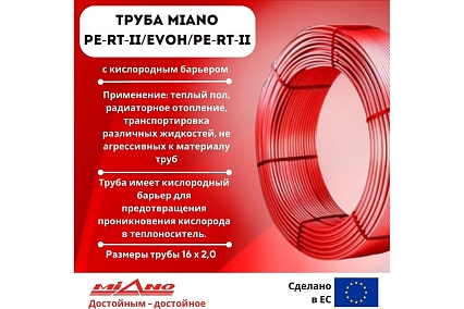 Труба для отопления Miano PERT-II / EVOH / PERT-II 5сл. 16x2,0 в бухтах по 400м MPERT21620400
