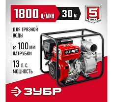Бензиновая мотопомпа для грязной воды Зубр МПГ-1800