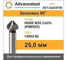 Зенковка ц/х 90 8.3 мм, HSSE M35 Co5 (Р6М5К5), ГОСТ 14953-80 Advancetool ADT-ЗЦХ83Г90