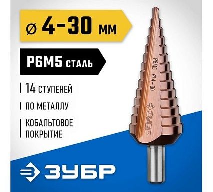Ступенчатое сверло по металлу Зубр Кобальт 4-30 мм, 14 ступеней, сталь Р6М5+Со 29672-4-30-14_z01
