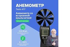 Анемометр со встроенной крыльчаткой Testo 417 большого диаметра 0560 4170