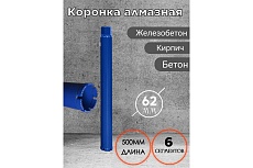 Коронка алмазная (62х450 мм; 1 1/4&quot;) для установок алмазного бурения KEOS DC062.500