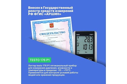 Логгер данных давления, температуры и влажности Testo 5ти-канальный 176 P1 с внутренним сенсором (абсолютного давления) и разъемами для внешних зондов (NTC/емкостный сенсор влажности) 0572 1767
