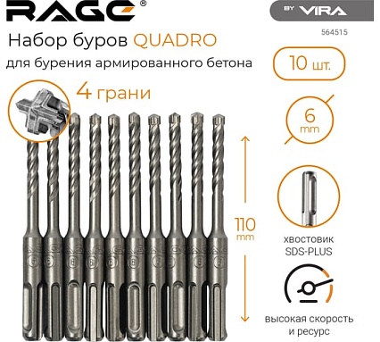 Набор буров по бетону Quadro-X 10 шт, 6х110 мм, SDS-plus RAGE by VIRA 564515