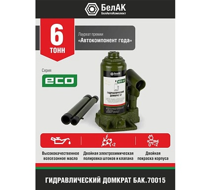 Гидравлический домкрат БелАК 6 т, ECO БАК.70015