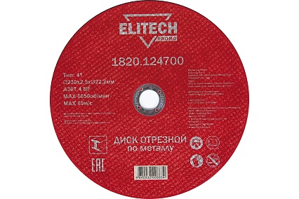 Диск отрезной по стали (230х2.5х22 мм) Elitech 1820.124700 198551