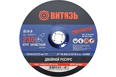 Круг зачистной по металлу 230x6x22.23 мм, Т27 Витязь 18029014