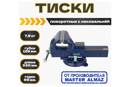 Тиски поворотные с наковальней МастерАлмаз ширина губок 125 мм 7,5 кг 10508306